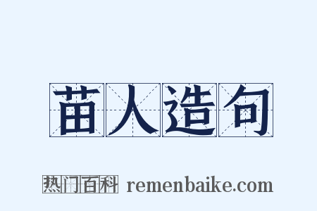 苗人造句是什么意思的图片